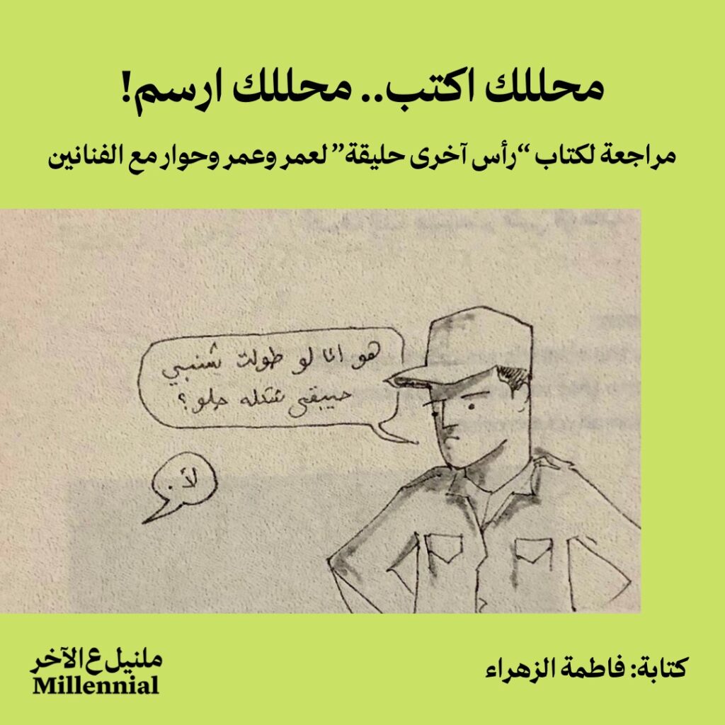 محللك اكتب.. محللك ارسم – مراجعة لكتاب “رأس آخرى حليقة” لعمر وعمر وحوار مع الفنانين