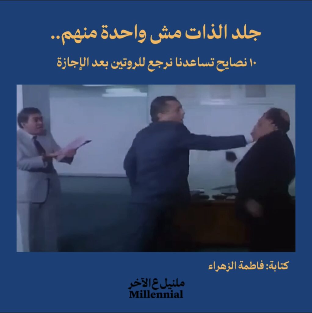 عشر نصايح تساعدنا نرجع للروتين بعد الإجازة (جلد الذات مش واحدة منهم)