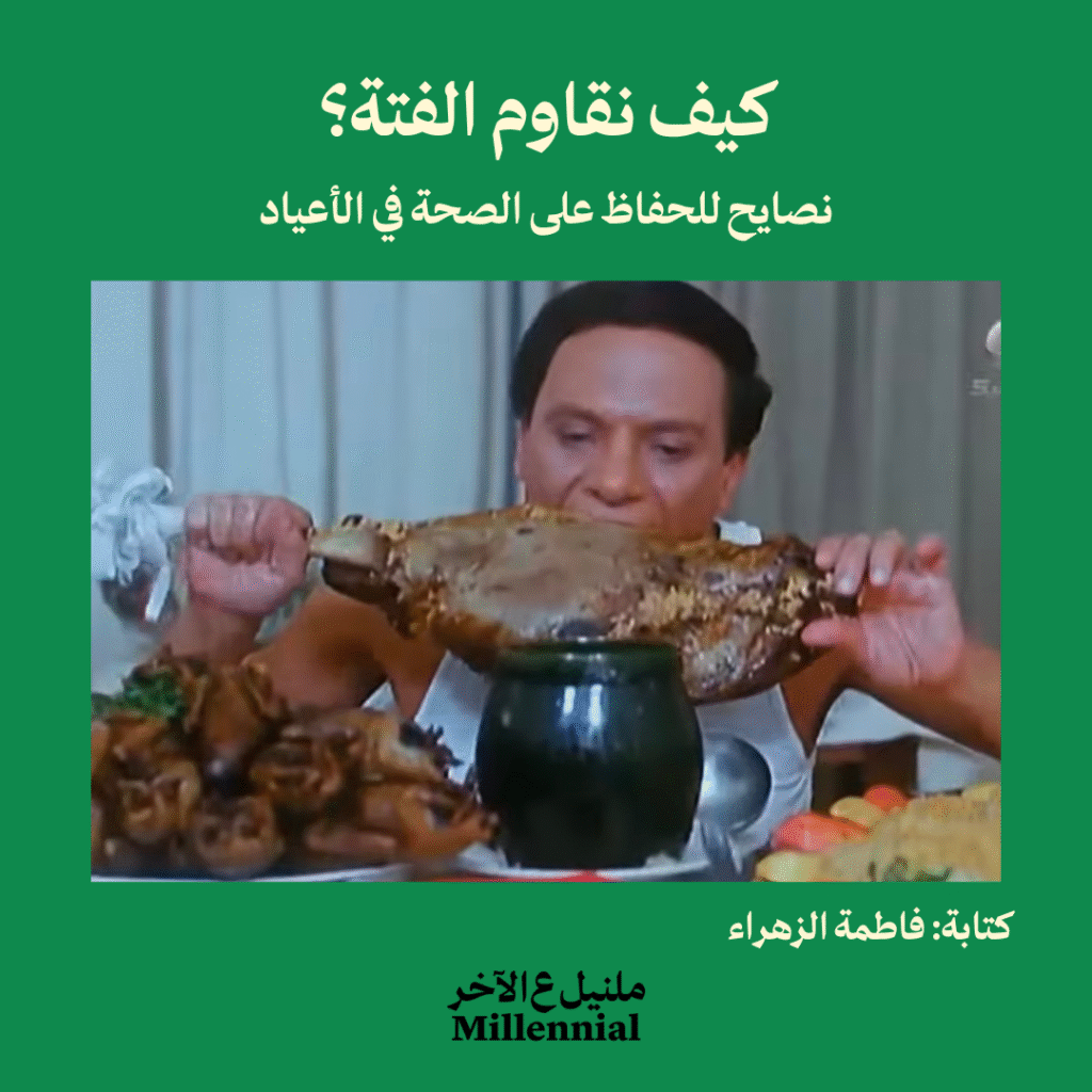 كيف نقاوم الفتة؟ نصايح للحفاظ على الصحة في الأعياد