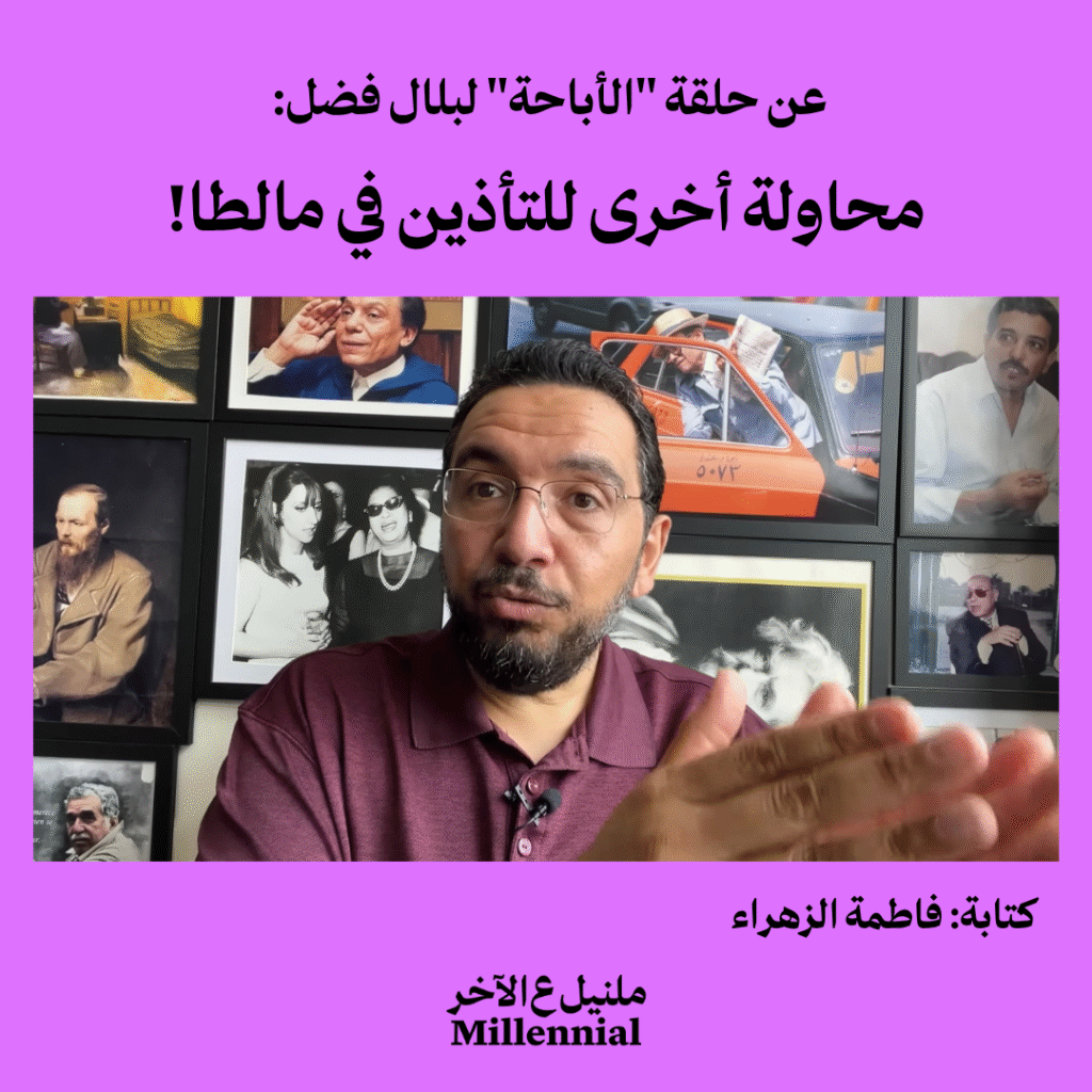 عن حلقة “الأباحة” لبلال فضل: محاولة أخرى للتأذين في مالطا