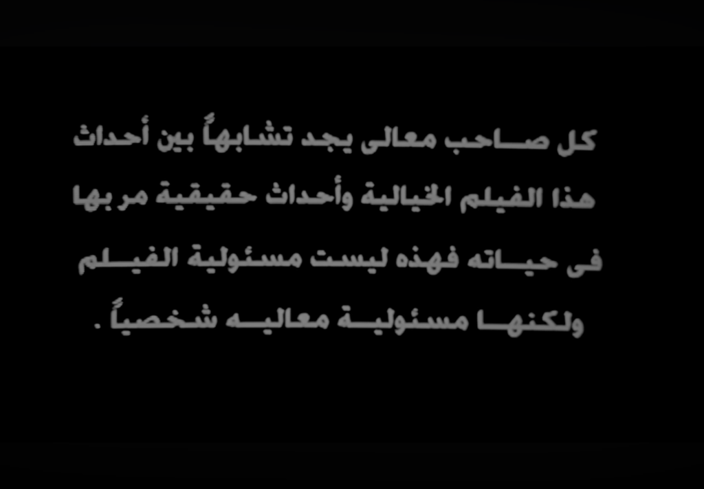 السفالة كمرآة للسلطة: قراءة في مشهد “عمرك شفت سفالة أكتر من كده؟”- كتابة فاطمة الزهراء