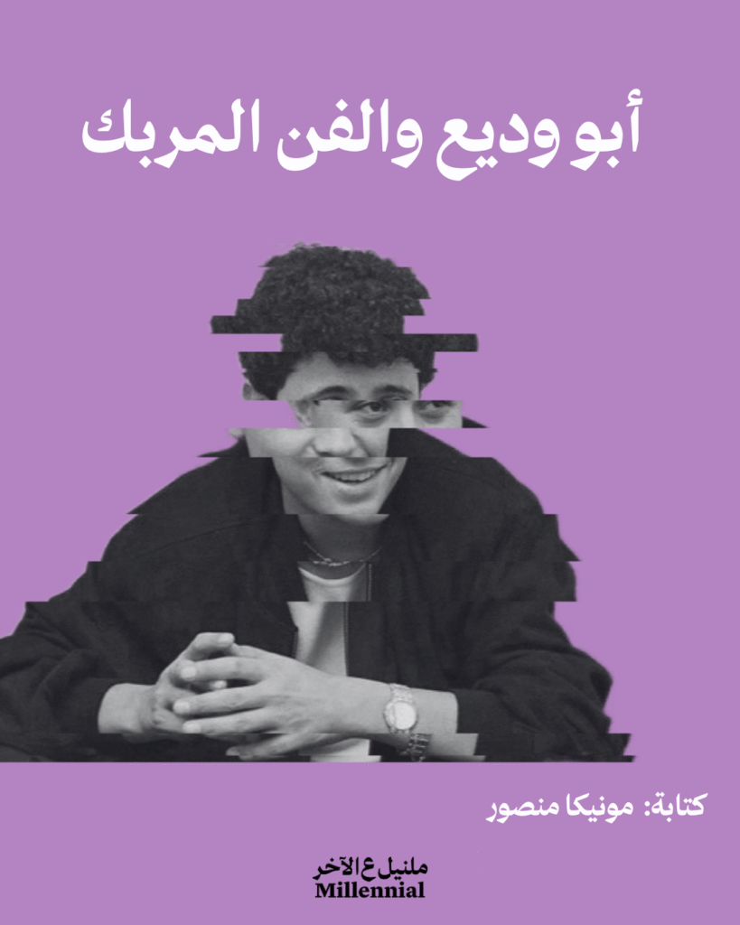 أبو وديع والفن المربك – مونيكا منصور