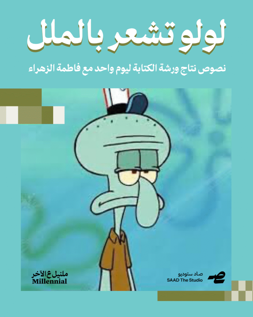 لولو تشعر بالملل – نصوص ورشة الكتابة الإبداعية مع فاطمة الزهراء