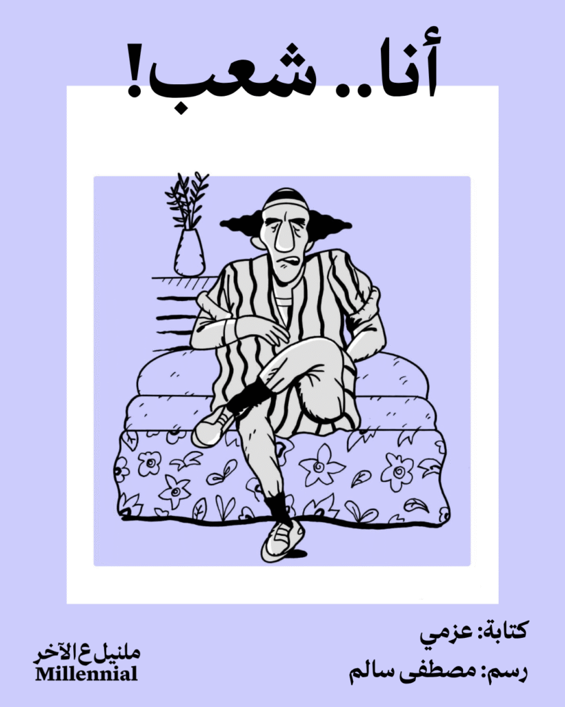 أنا.. شعب – عزمي ومصطفى سالم