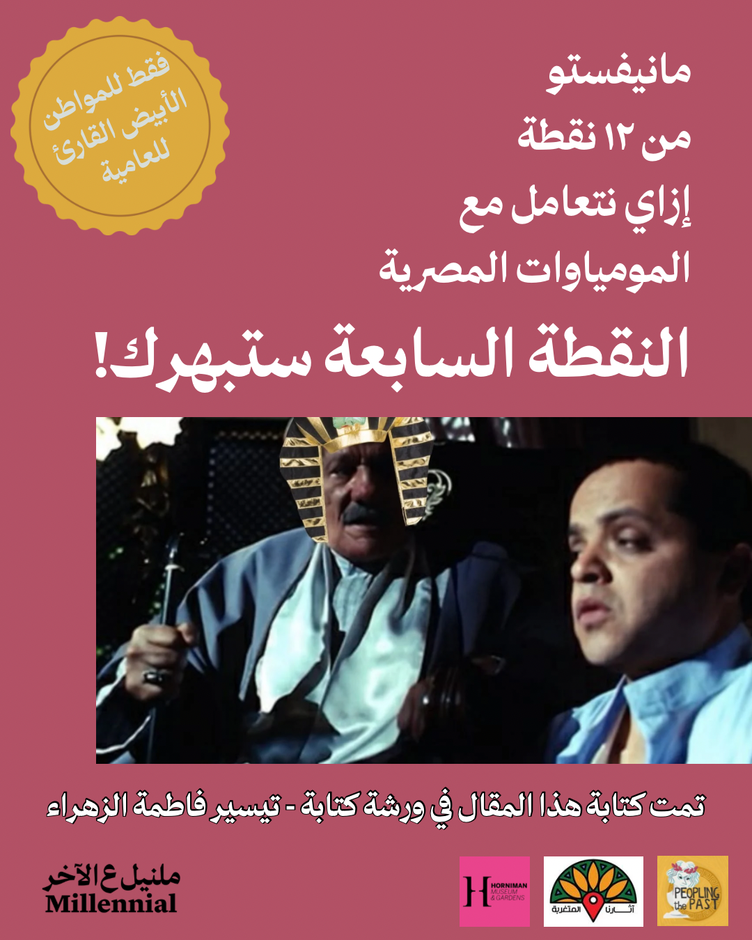 تعمل إيه لو قابلت واحد من أجدادنا المصريين المُحنطين؟ – مانيفستو من ١٢ نقطة عن إزاي نتعامل مع المومياوات المصرية، النقطة السابعة ستبهرك