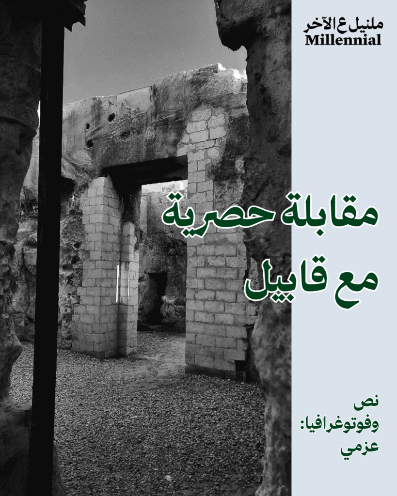 مقابلة حصرية مع قابيل – عزمي