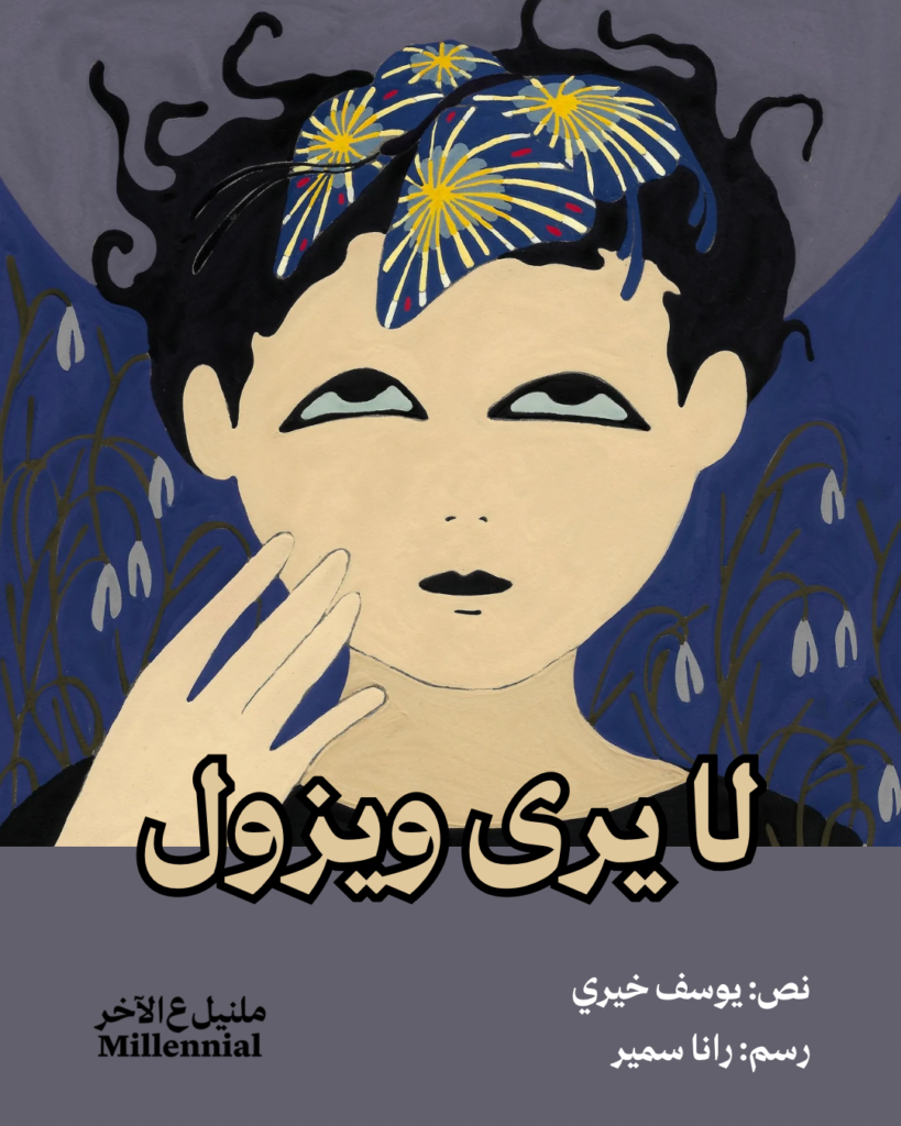 لا يرى ويزول – يوسف خيري ورانا سمير