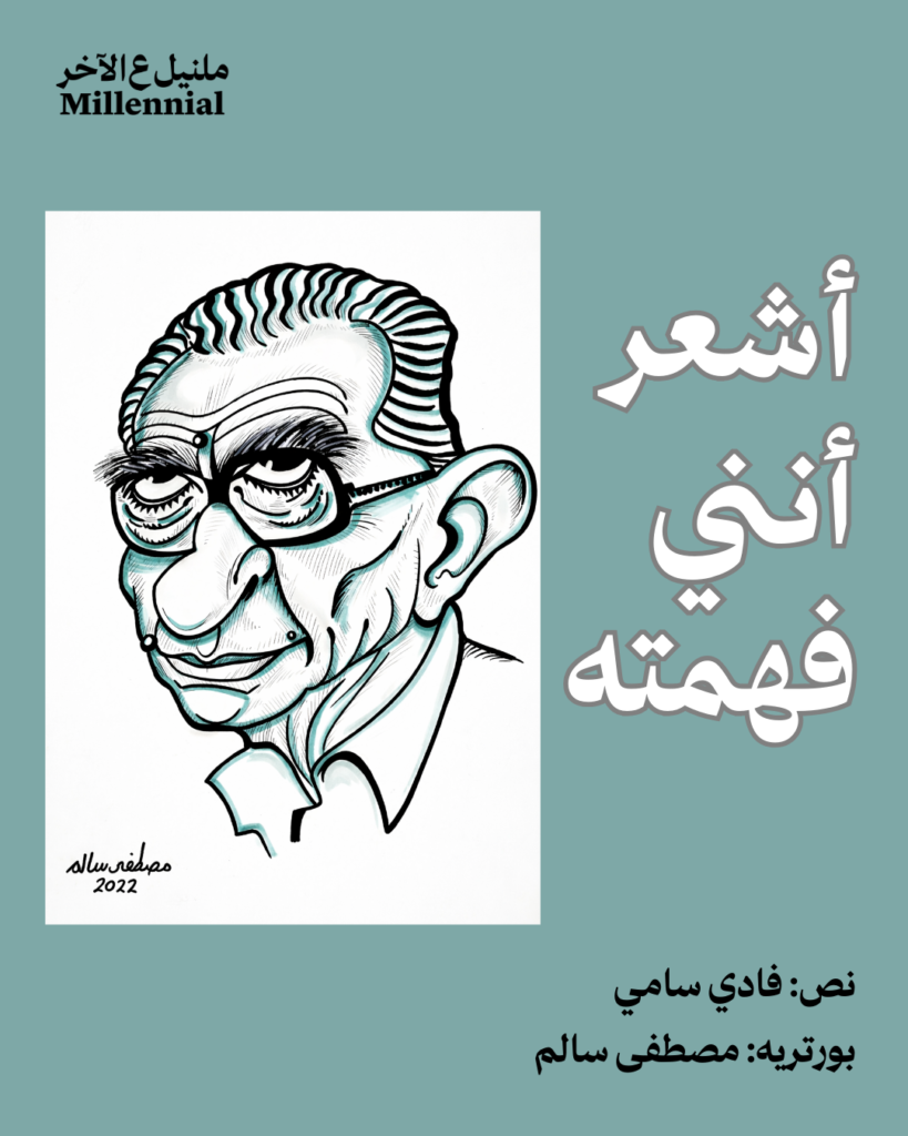 أشعر أنني فهمته – فادي سامي ومصطفى سالم