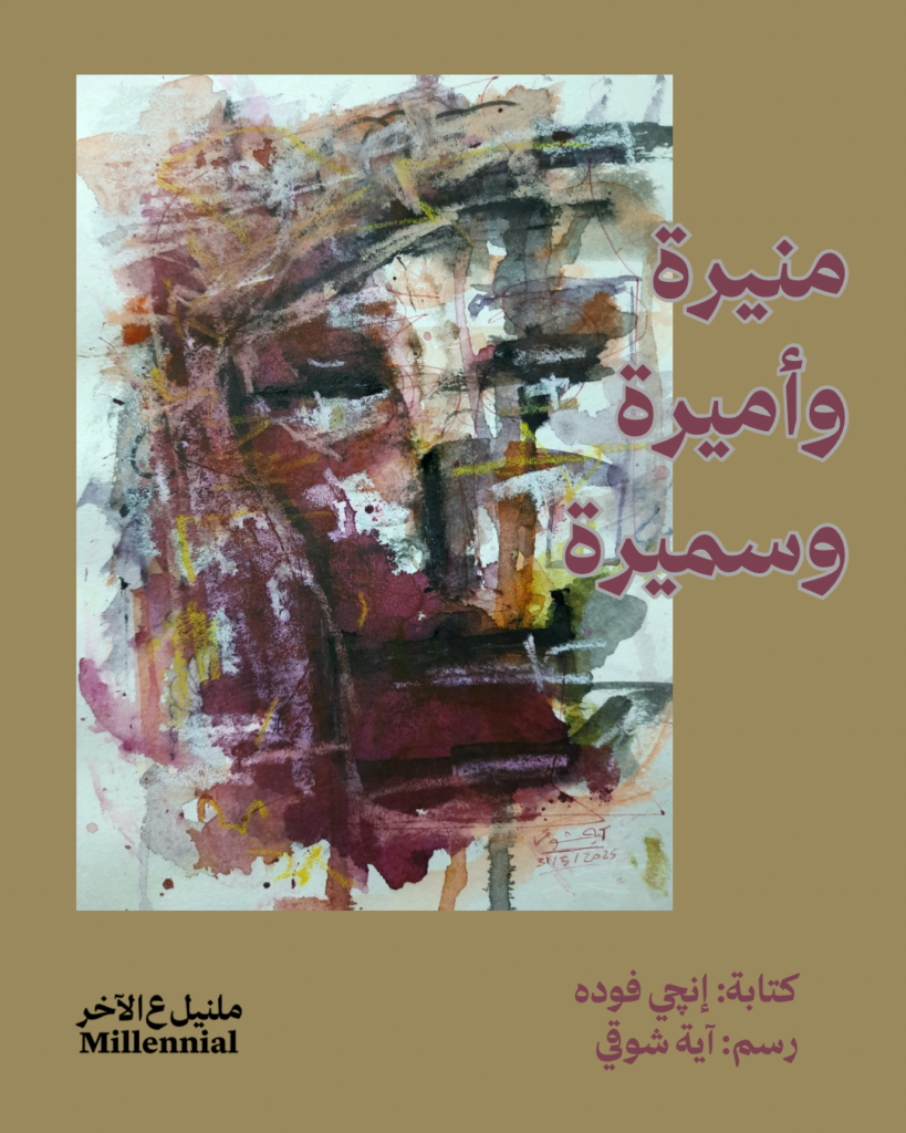 منيرة وأميرة وسميرة – إنجي فوده وآية شوقي