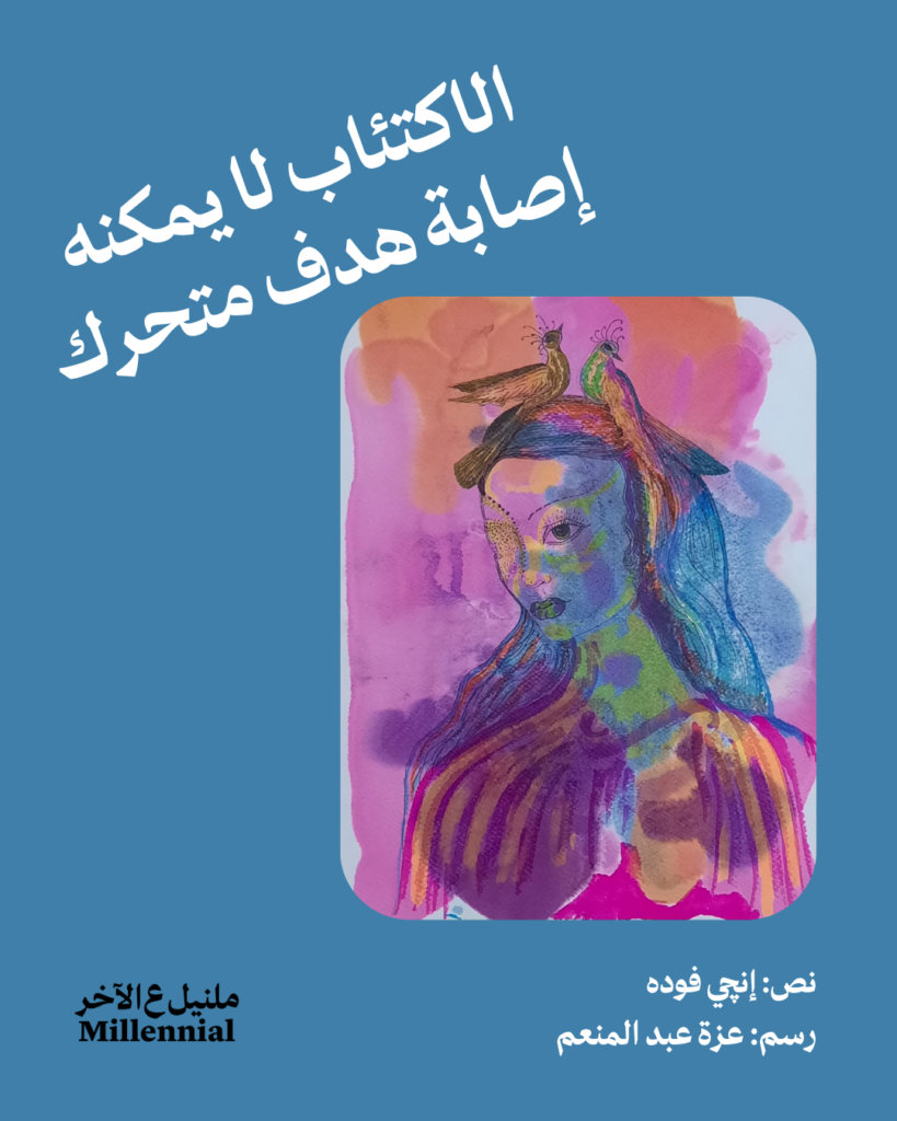 الاكتئاب لا يمكنه إصابة هدف متحرك – إنجي فوده وعزة عبد المنعم