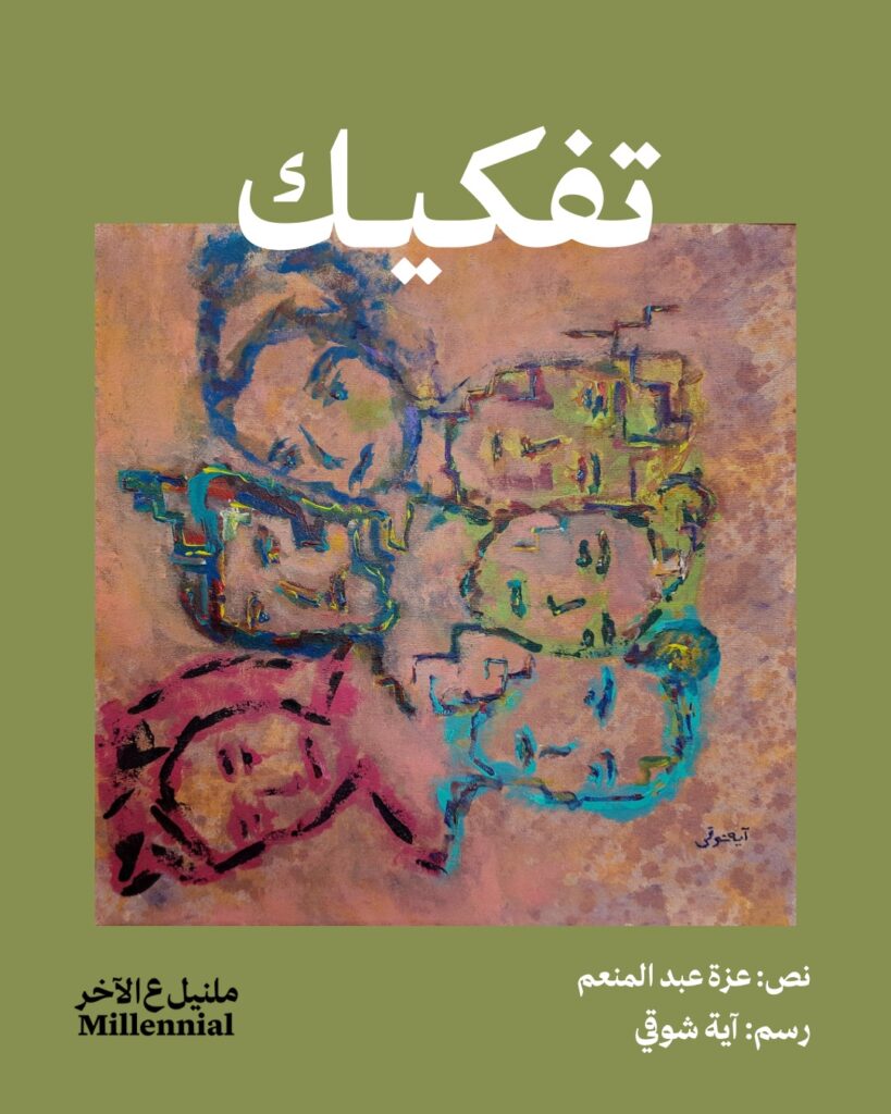 تفكيك – عزة عبد المنعم وآية شوقي