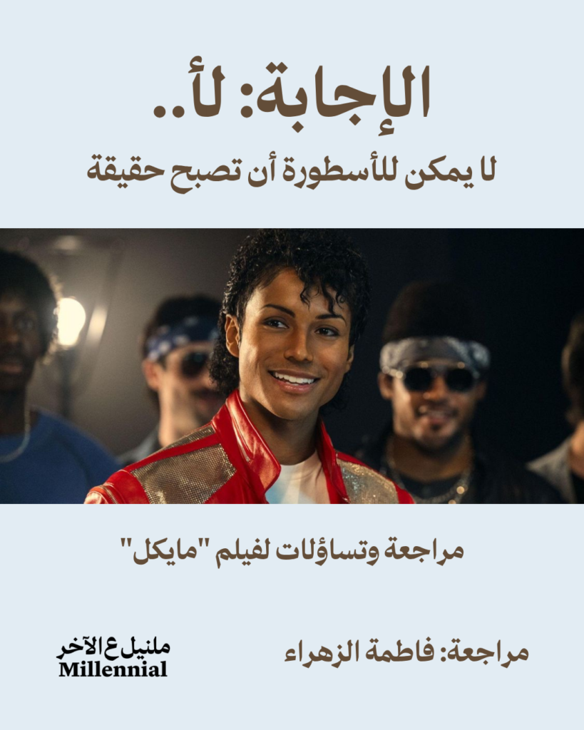 الإجابة لا، لا يمكن للأسطورة أن تصبح حقيقة – مراجعة وتساؤلات لفيلم “مايكل” – كتابة: فاطمة الزهراء