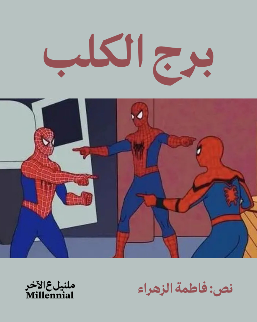 برج الكلب – فاطمة الزهراء