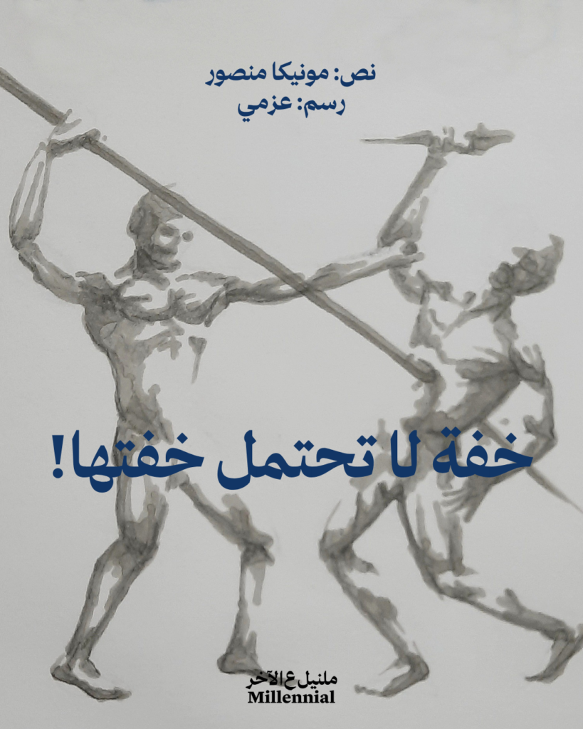 خفة لا تحتمل خفتها – مونيكا منصور وعزمي