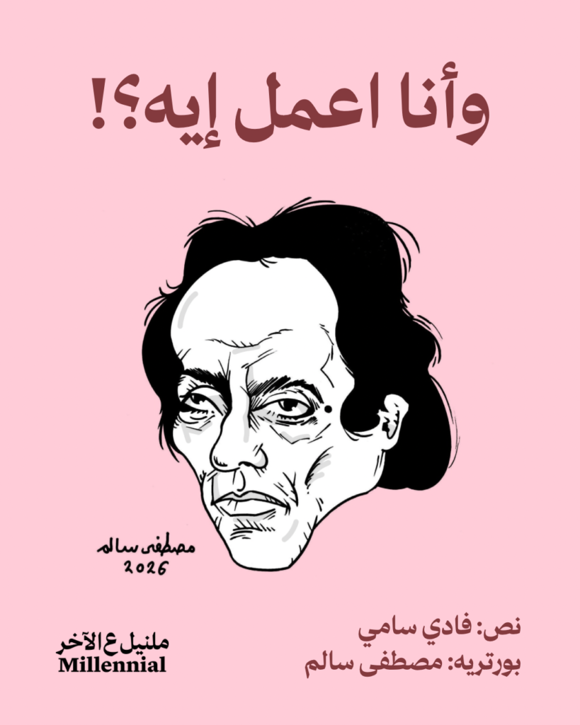 وأنا اعمل إيه عزيزي بليغ – فادي سامي ومصطفى سالم