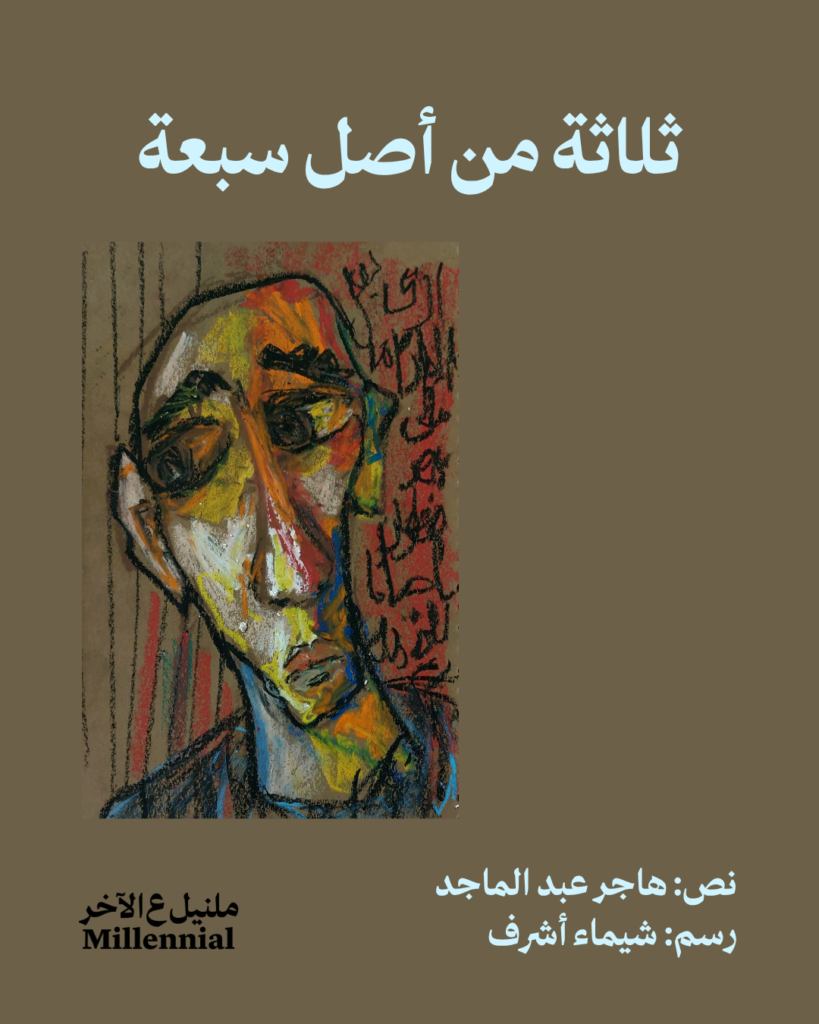 ثلاثة من أصل سبعة – هاجر عبد الماجد وشيماء أشرف