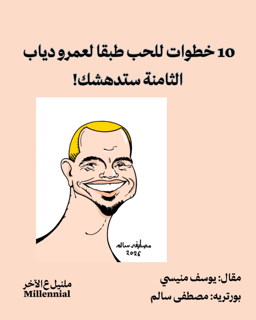 10 خطوات للحب طبقا لعمرو دياب، الثامنة ستدهشك – يوسف منيسي ومصطفى سالم
