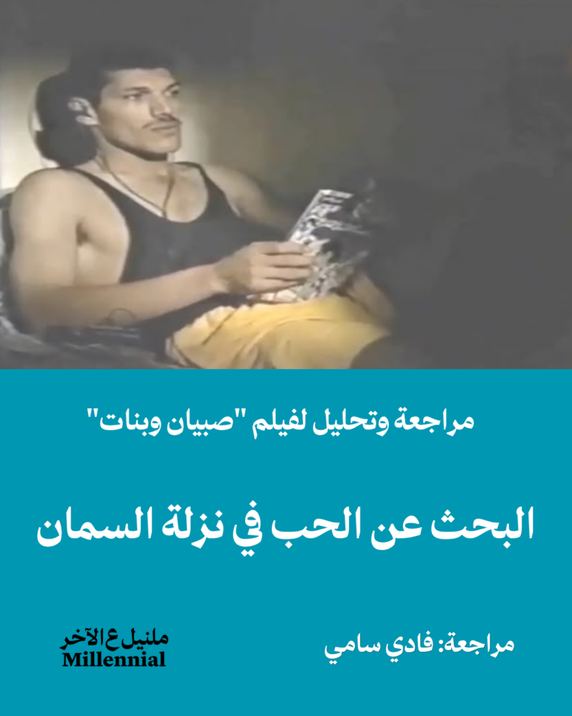 البحث عن الحب في نزلة السمان – مراجعة وتحليل لفيلم صبيان وبنات – مراجعة: فادي سامي
