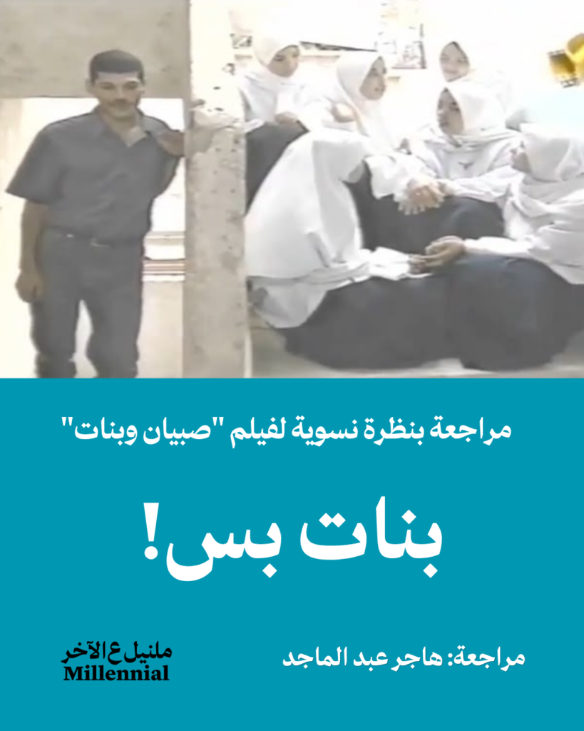 بنات بس! – مراجعة بنظرة نسوية لفيلم صبيان وبنات -هاجر عبد الماجد