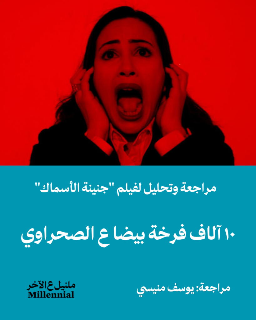١٠ آلاف فرخة بيضا ع الصحراوي – مراجعة وتحليل لفيلم جنينة الأسماك – يوسف منيسي