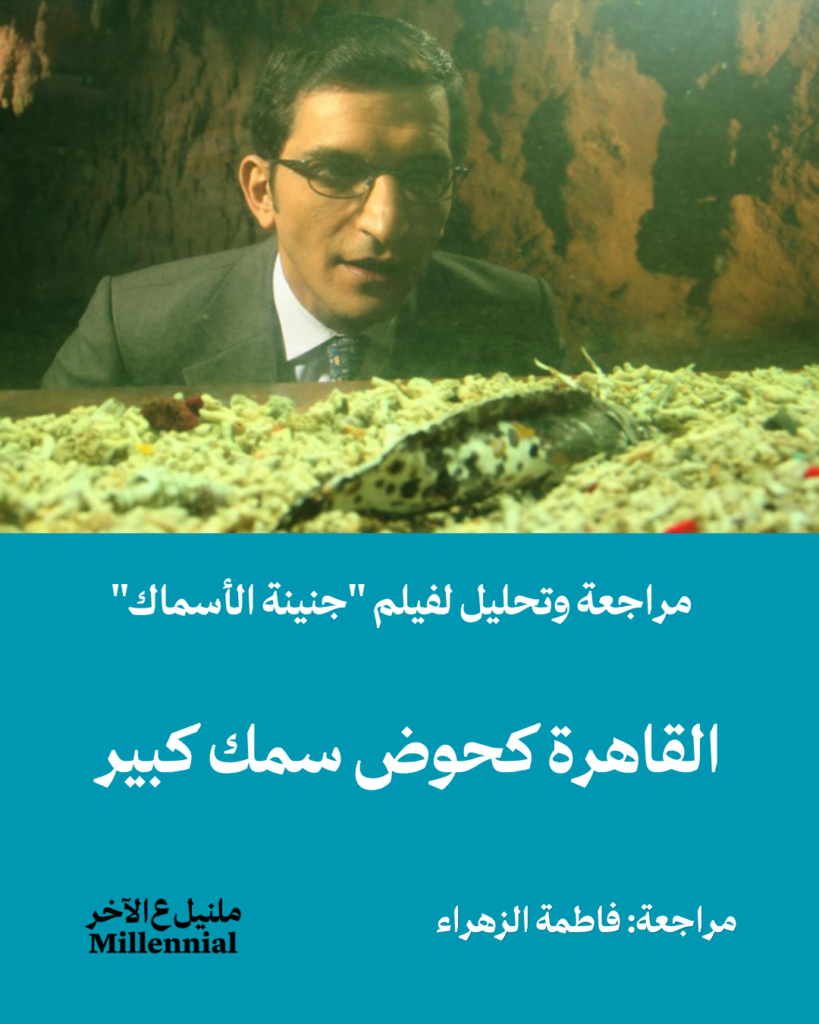 القاهرة كحوض سمك كبير – مراجعة وتحليل لفيلم “جنينة الأسماك” – مراجعة فاطمة الزهراء
